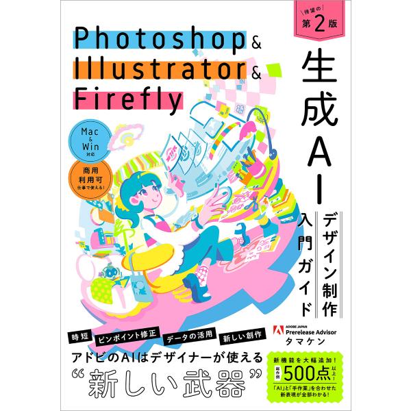 Photoshop & Illustrator & Firefly 生成AIデザイン制作入門ガイド[第2版] 電子書籍版 / タマケン