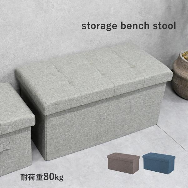 大容量の収納が可能なスツールになります。耐荷重は約80kgとなっており、玄関先の腰掛け等にもお使いいただけます。おもちゃ収納もできて、お子さんの踏み台としてもお使いいただけます。スツール 収納 おしゃれ 収納ボックス 北欧 椅子 収納ケース...
