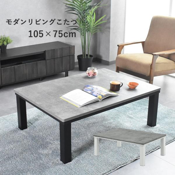 天板のデザインがおしゃれな105cm幅こたつテーブルになります。石英管ヒーターで体の芯までポカポカ温まることができます。こたつ 105cm幅 こたつテーブル 長方形 北欧 石英管 コタツ ローテーブル 幅105 センターテーブル 炬燵 セラ...