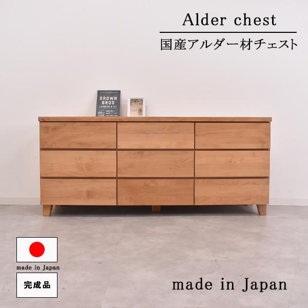 たんす 156cm幅 日本製 完成品 アルダー材 チェスト ロータイプ たんす 156cm幅 日本製 完成品 アルダー材 チェスト ロータイプ