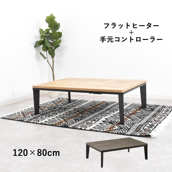 こたつテーブル 120cm幅 こたつ センターテーブル フラット こたつテーブル 120cm幅 こたつ センターテーブル フラット