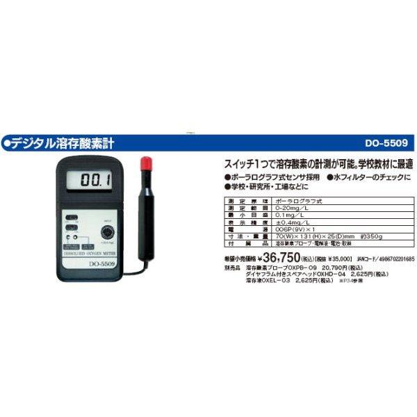 マザーツール　デジタル溶存酸素計　DO-5509　 マザーツール DO-5509 デジタル溶存酸素計 DO5509 : 電子部品のebuhin
