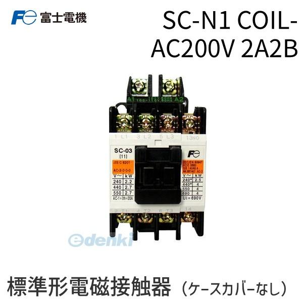 富士電機 SC-N1 COIL-AC200V 2A2B 標準形電磁接触器 ケースカバーなし SCN1COILAC200V2A2B