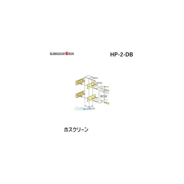 川口技研 HP-2-DB ホスクリーン HP2DB 【1袋】 ダークブロンズ 支柱ハサミ付パーツ ホスクリーン取付パーツ