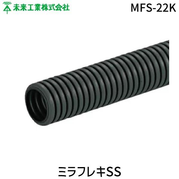 未来工業 MFS-22K ミラフレキSS MFS22K メーカー仕様品