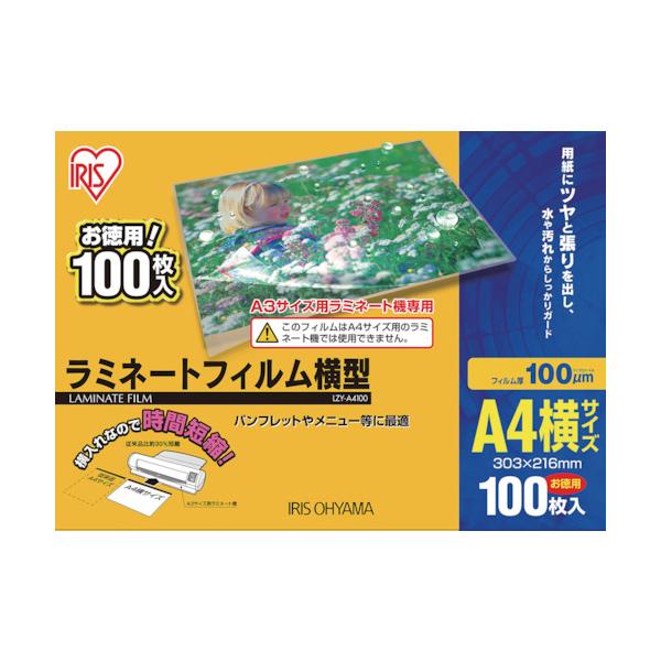アイリスオーヤマ ＩＲＩＳ ［LZYA4100］ ５３９１９５ ラミネートフィルム 横型Ａ４サイズ １００枚入 １００μ 413-0774