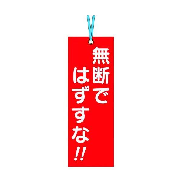 あすつく対応 「直送」 つくし工房  391 壁つなぎタグ 「無断ではずすな」 ビニタイ付き 421-4803 TSUKUSHI