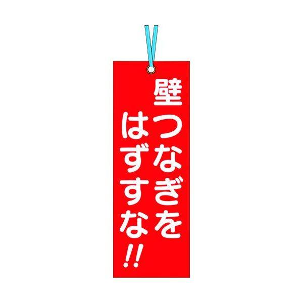 あすつく対応 「直送」 つくし工房  391A 壁つなぎタグ 「壁つなぎをはずすな」 ビニタイ付き 421-4811 391-A