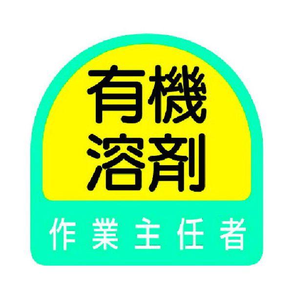 あすつく対応 「直送」 ユニット ユニット 85127  ステッカー 有機溶剤作業主任者・2枚1シート・35X35 371-7798