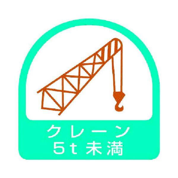 あすつく対応 「直送」 ユニット ユニット 85166  ステッカー クレーン5t未満・2枚1シート・35X35 371-7861