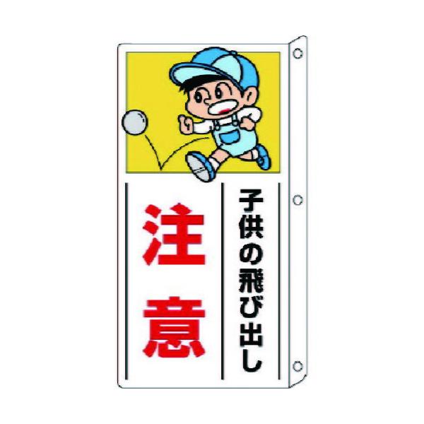 あすつく対応 「直送」 ユニット  832-01 側面用交通安全標識 突出し型・ペット樹脂・400X200mm 83201