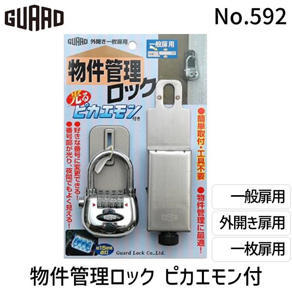1個入】ガードロック No.592 外開き一枚扉用 物件管理ロック