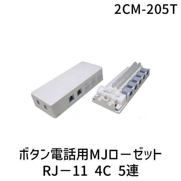 SANWA 2CM-205T ボタン電話用MJロ−ゼット RJ−11 4C 5連 サンワD 2CM205T