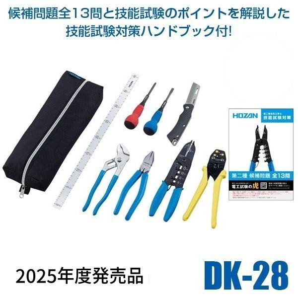 HOZAN（ホーザン） 在庫 DK-28 2024年度版 電気工事士技能試験工具