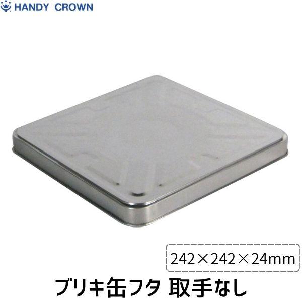 ハンディ・クラウン 缶フタ 取手なし ブリキ製 取手なし 塗料乾燥防止 ゴミ侵入防止 保護 軽量 塗装DIY スチール製
