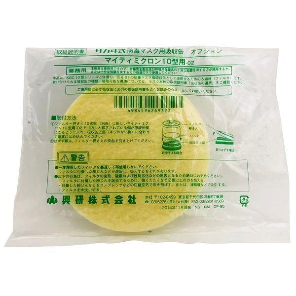 興研  AF-1120 マイティミクロンフィルター 10型用ー02 AF1120