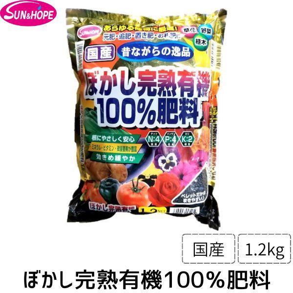 他サイト： サンアンドホープ 4543693005250 ぼかし完熟有機100％肥料（国産）1．2KGの商品画像