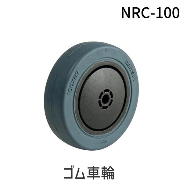 あすつく対応 「直送」 ナンシン NRC-100 ゴム車輪 NRC100