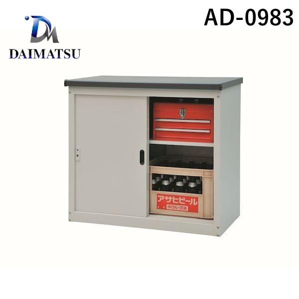 ダイマツ AD-0983 直送 代引不可 AD物置収納庫 H830タイプ スチール製