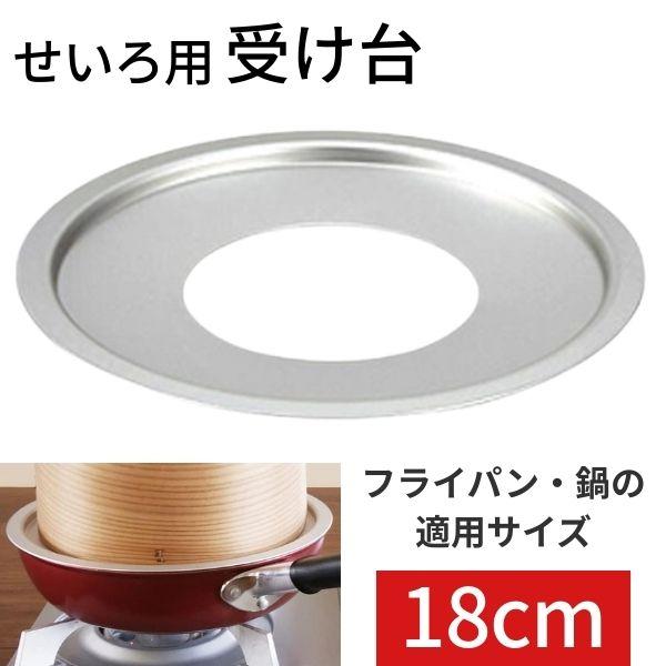 せいろ用受け台 蒸し板 蒸し台 蒸籠用 10cm〜15cmせいろ対応 18cm鍋用 18cmフライパン用 コンパクト収納