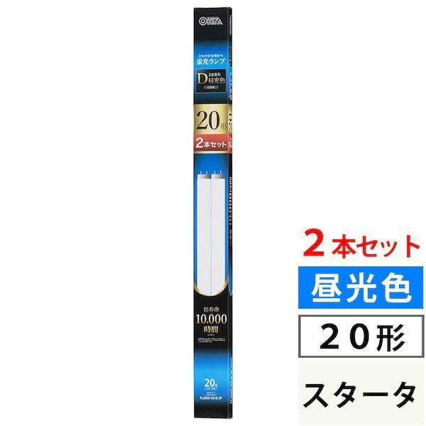 オーム電機 FL20SS・EX-D 2P ２本セット 蛍光ランプ スタータ形（20形/昼光色） FL20SS・EXD2P