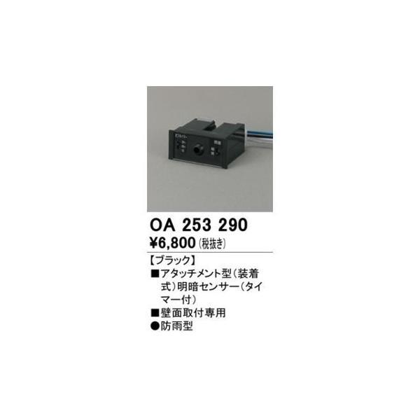 オーデリック ODELIC OA253290 センサユニット : 電子部品のebuhin