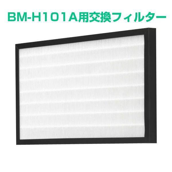 アンデス電気 HAS215-01X BM-H101A用交換多機能フィルター HAS21501X