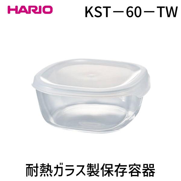 HARIO ハリオ 4977642093683 耐熱ガラス製保存容器 角600 透明ホワイト KST−60−TW