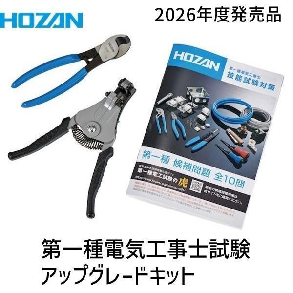 HOZAN ホーザン DK-UK 第一種電気工事士試験アップグレードキット より線に対応したP-90-C ワイヤーストリッパーと KIP8mm2