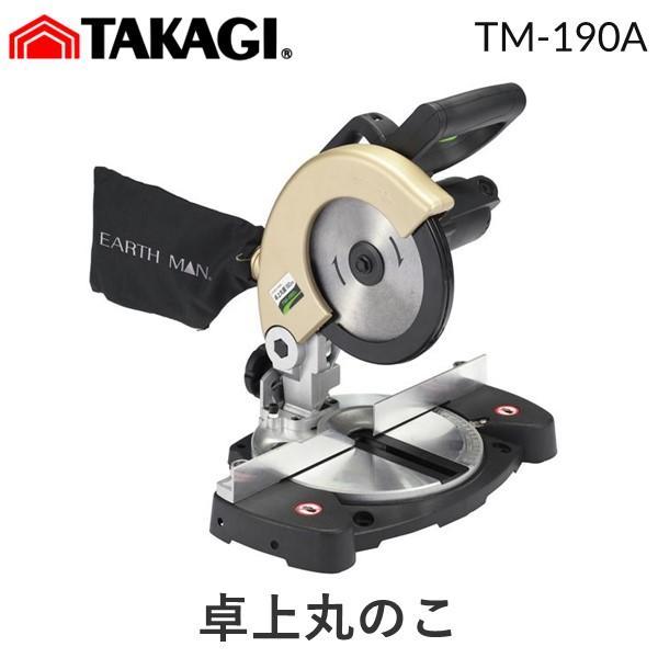 在庫 高儀 TAKAGI 1401668 EARTH MAN 卓上丸のこ 190mm TM−190A