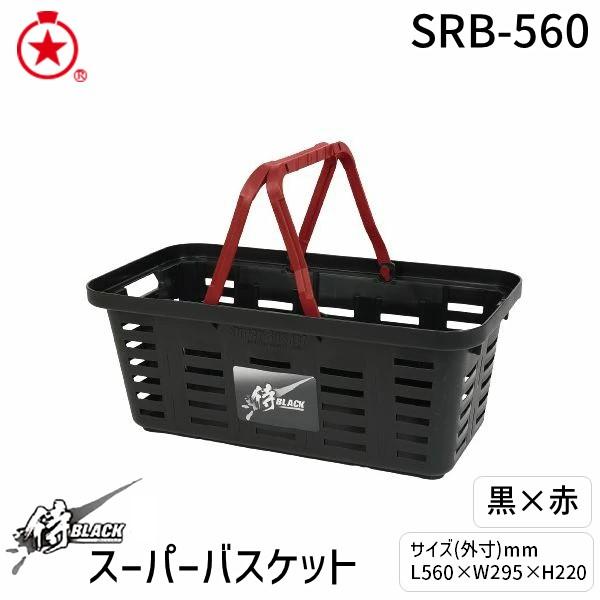 リングスター SRB560クロXアカ 侍ブラック スーパーバスケット SRB