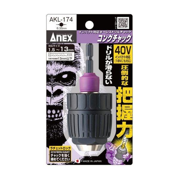 あちゃん専用 アネックスツール 旧兼古製作所 AKL174 ANEX インパクト対応キーレス