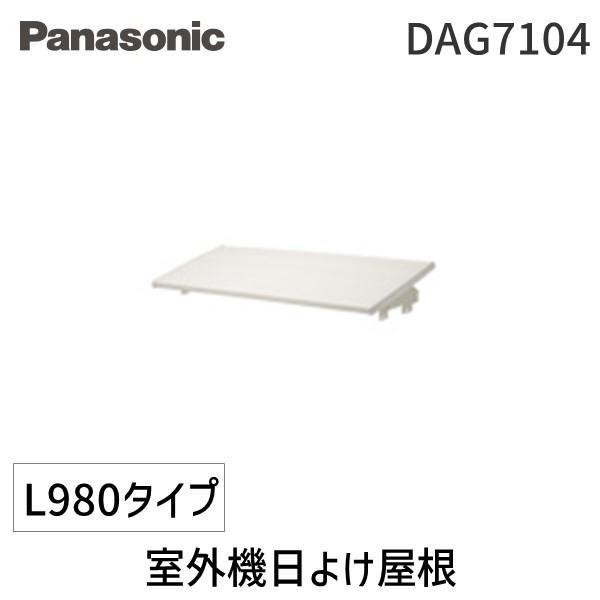 パナソニック Panasonic DAG7104 室外機日よけ屋根 L980タイプ : 電子