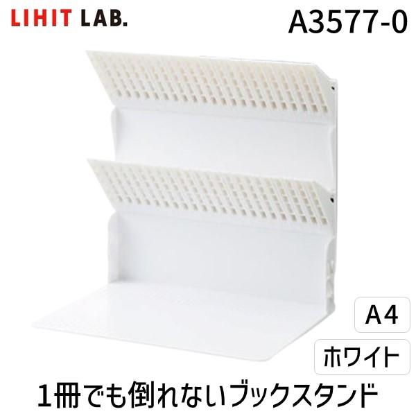 他サイト： 在庫 リヒトラブ LIHIT LAB. A3577-0 1冊でも倒れないブックスタンド A4 WH A35770 あすつく対応の商品画像