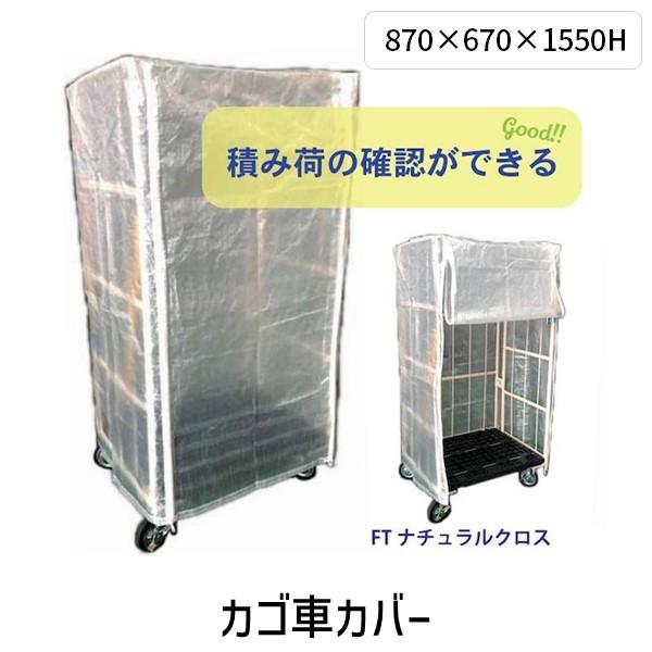 フナイ産業 FT850 カゴ車カバー カゴ車保護カバー FTナチュラルUV半透明 870×670×1550H