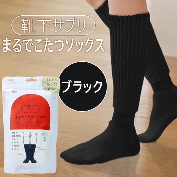 オカモト 靴下サプリ まるでこたつソックス ブラック 23〜25cm 靴下
