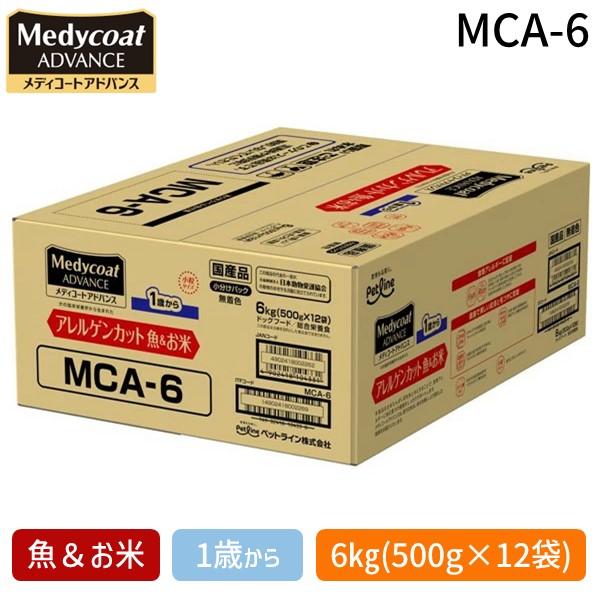 ペットライン MCA-6 メディコートアドバンス アレルゲンカット 魚＆お米 1歳から 6kg 500g×12 MCA6