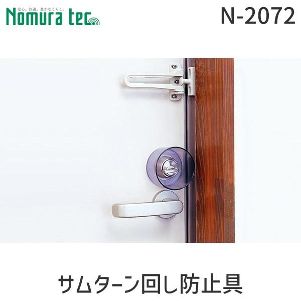 他サイト： 在庫 【1個入】ノムラテック ［4909314310071］ サムターン回し防止具 4909314310071 あすつく対応の商品画像