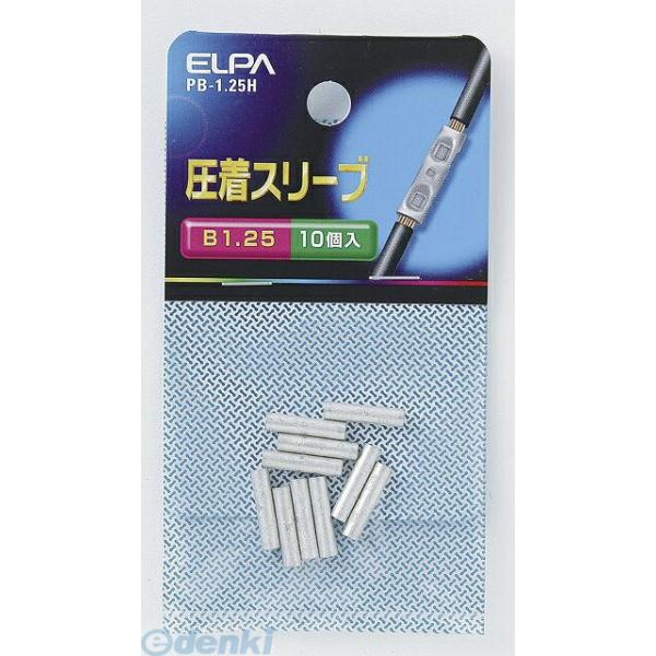 【納期：約１週間】朝日電器 ELPA PB-1.25H Ｂスリーブ Ｂ−１．２５ PB1.25H BスリーブB 配線部材 エルパ