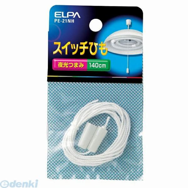 【納期：約１週間】朝日電器 ELPA PE-21NH スイッチヒモ PE21NH エルパ スイッチ紐 吊りチェーン 配線部材