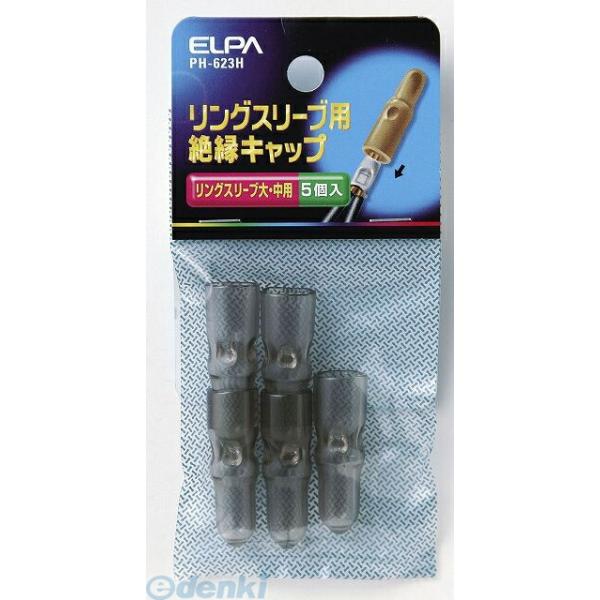 【納期：約１週間】朝日電器 ELPA PH-623H スリーブキャップ ダイ PH623H 絶縁スリーブキャップ 配線部材 エルパ