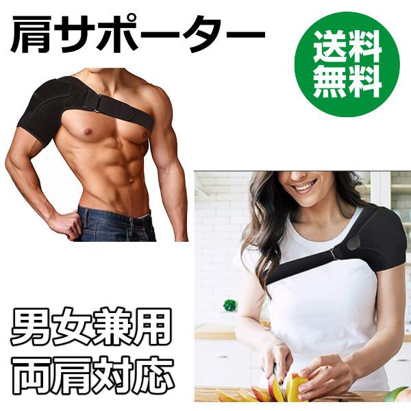 肩サポーター 男女兼用 左右兼用 脱臼や肩こりによる筋肉のサポート！送料無料