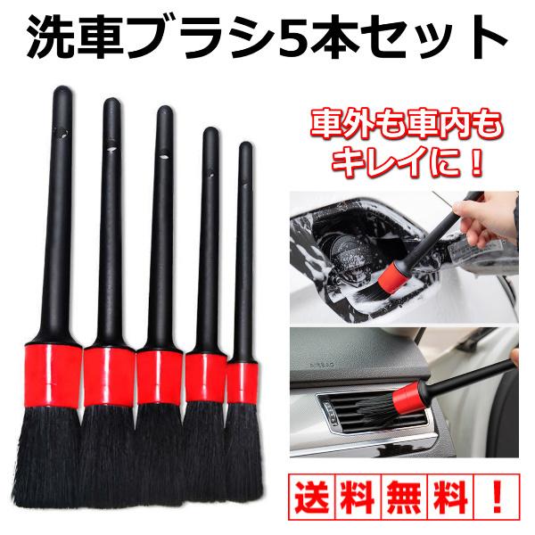 洗車ブラシ カー用品 ５本セット 清掃 ホイール ディテイリングブラシ