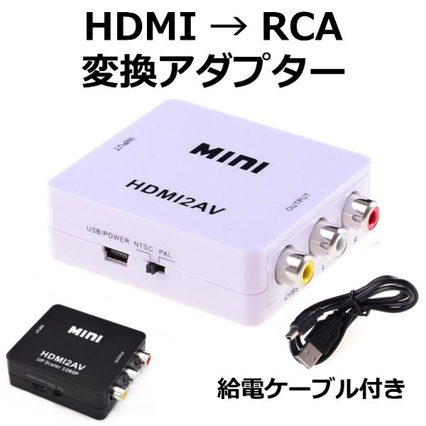 HDMI RCA 変換 アダプタ to AV ケーブル AVケーブル コンポジット 3色ケーブル HDMI2AV アナログ 端子 車 ゲーム AV出力  変換コンバーター カーナビ テレビ FHD :ec10032:イー・クルーム 通販 