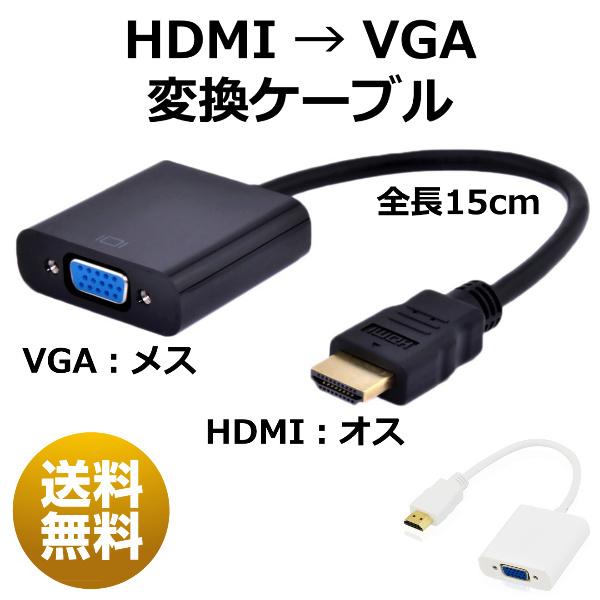 HDMI VGA 変換 ケーブル アダプタ アダプター HDMI2VGA HDMIからVGA HDMI オス VGA メス D-SUB 15ピン