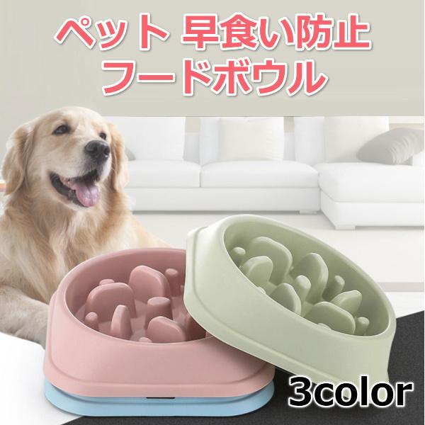 ペット フードボウル 早食い防止 食器 餌入れ エサ入れ 犬 猫 小型犬 中型犬 大型犬 フードボール スローフード ダイエット 肥満解消 Ec E Croom 通販 Yahoo ショッピング