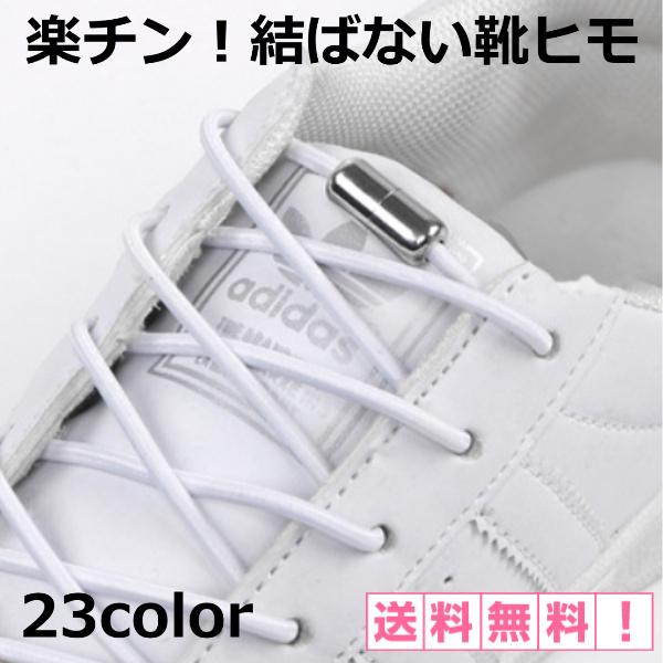 結ばない靴ひも シューレース 伸縮 伸びる ほどけない 靴ひも 靴 靴紐 レースロック 大人 子供 メンズ レディース キッズ シニア スニーカー Ec E Croom 通販 Yahoo ショッピング