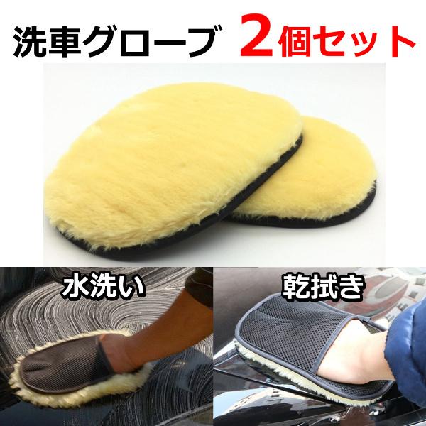 洗車 グローブ 2個セット 水洗い 乾拭き 手洗い 泡立ち 洗車グッズ カーウォッシュ スポンジ ブラシ ムートン ハンドモップ 車 バイク 外装 Ec E Croom 通販 Yahoo ショッピング