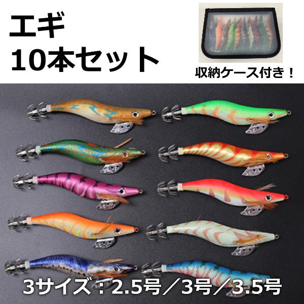 エギング 10本セット イカ釣り エギ 餌木 ルアー 仕掛け 収納ケース付 2 5号 3号 3 5号 釣り 釣具 アオリイカ コウイカ ヤリイカ Ec イー クルーム 通販 Yahoo ショッピング