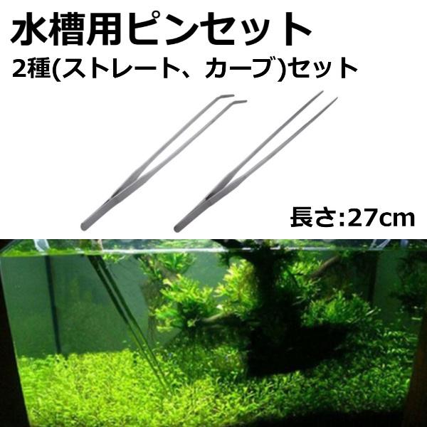 水槽 ハーバリウム ピンセット 2種類セット 2本セット 27cm ストレート カーブ レイアウト アクアリウム 掃除 ガーデニング 餌やり 水草 :ec10126:イー・クルーム - 通販 - Yahoo!ショッピング 水槽 ハーバリウム ピンセット 2種類セット 2本セット 27cm ストレート カーブ レイアウト アクアリウム 掃除 ガーデニング 餌やり 水草 :ec10126:イー・クルーム - 通販 - Yahoo!ショッピング